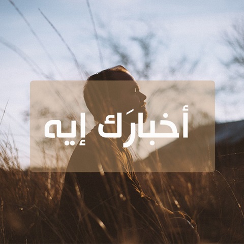 دانلود آهنگ اخبارک ایه حبیبی طمنی علیک حبیبی
